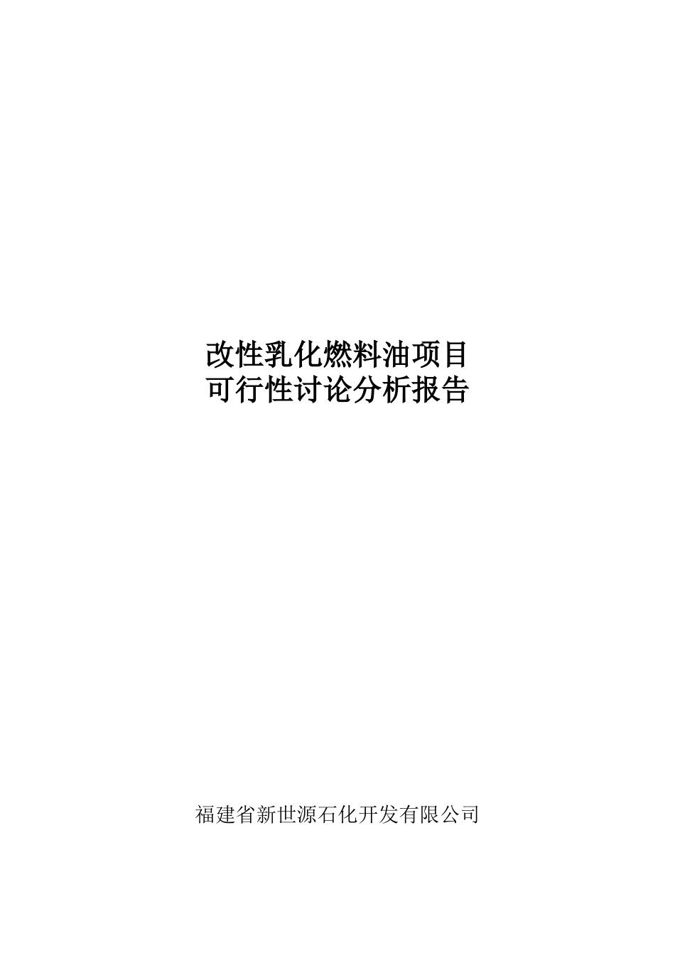 福建省新世源石化开发有限公司改性乳化燃料油项目可行性研究报告_第2页