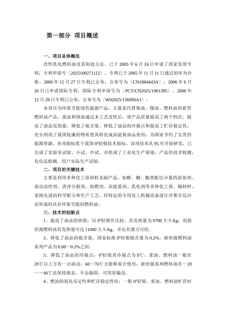 福建省新世源石化开发有限公司改性乳化燃料油项目可行性研究报告_第3页