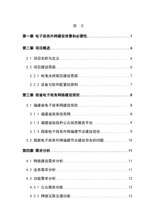 福建省电子政务外网建设项目可行性研究报告