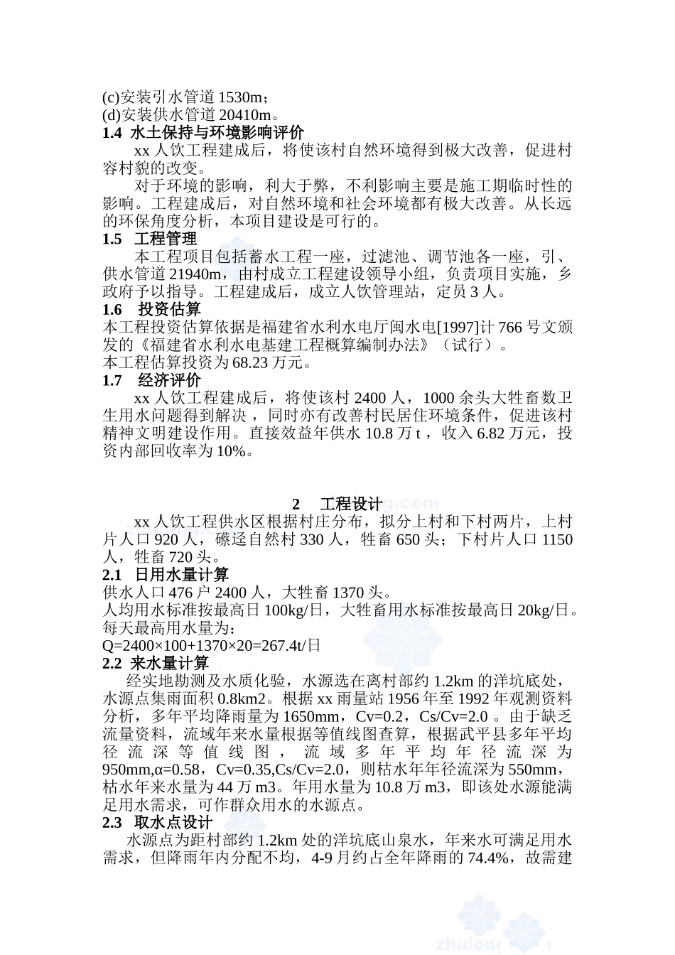 福建省西北某村人饮工程可行性研究报告2_第3页