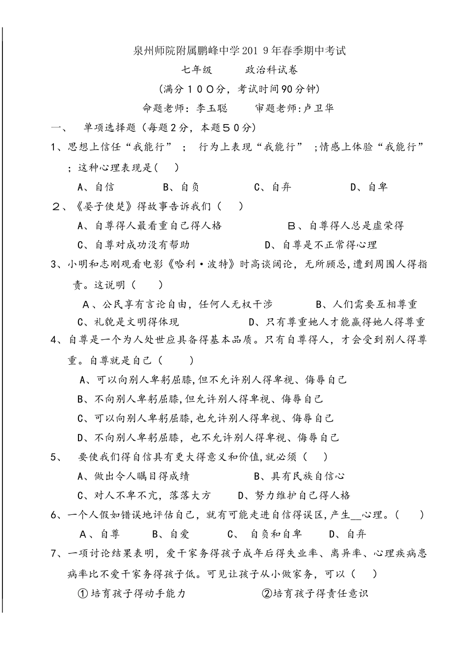 福建省泉州师院附属鹏峰中学季期中考试七年级思想品德试卷_第1页