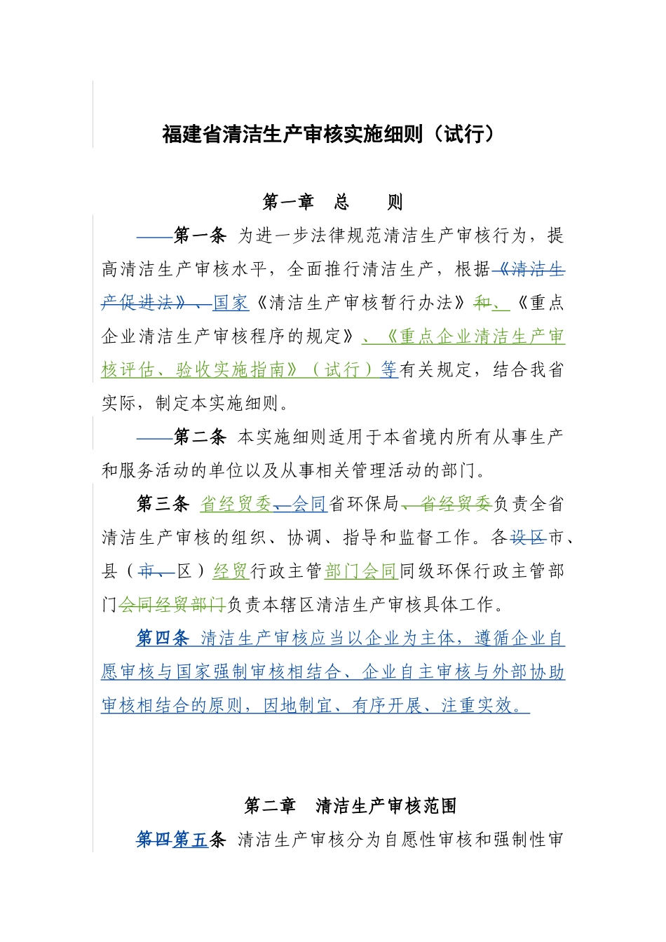 福建省清洁生产审核实施细则_第1页