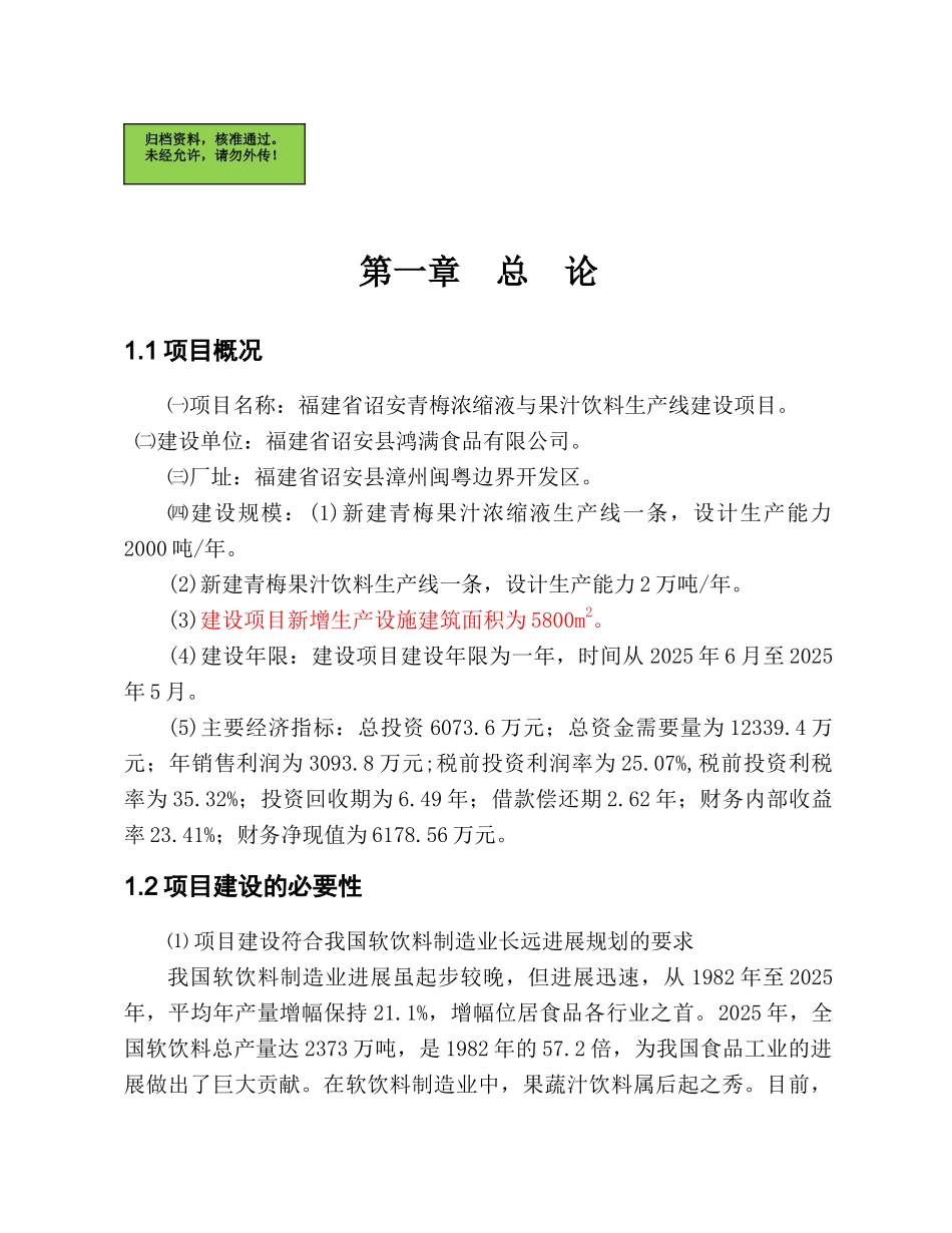 福建省诏安青梅浓缩液与果汁饮料生产线建设项目可行性研究报告_第2页