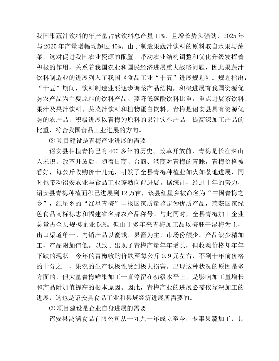 福建省诏安青梅浓缩液与果汁饮料生产线建设项目可行性研究报告_第3页
