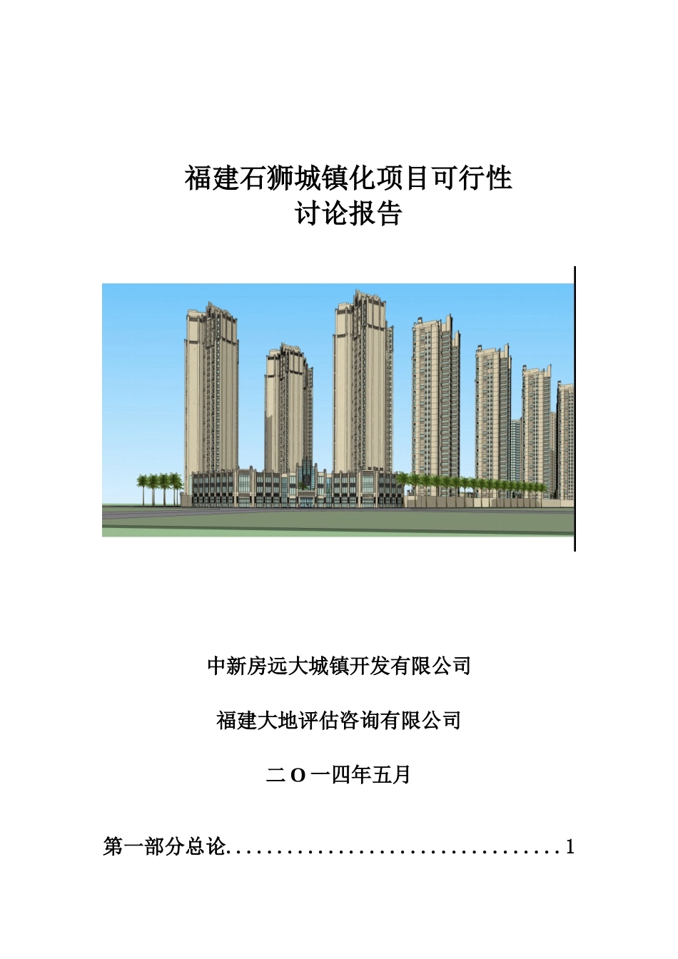 福建石狮城镇化项目可行性研究计划书_第2页