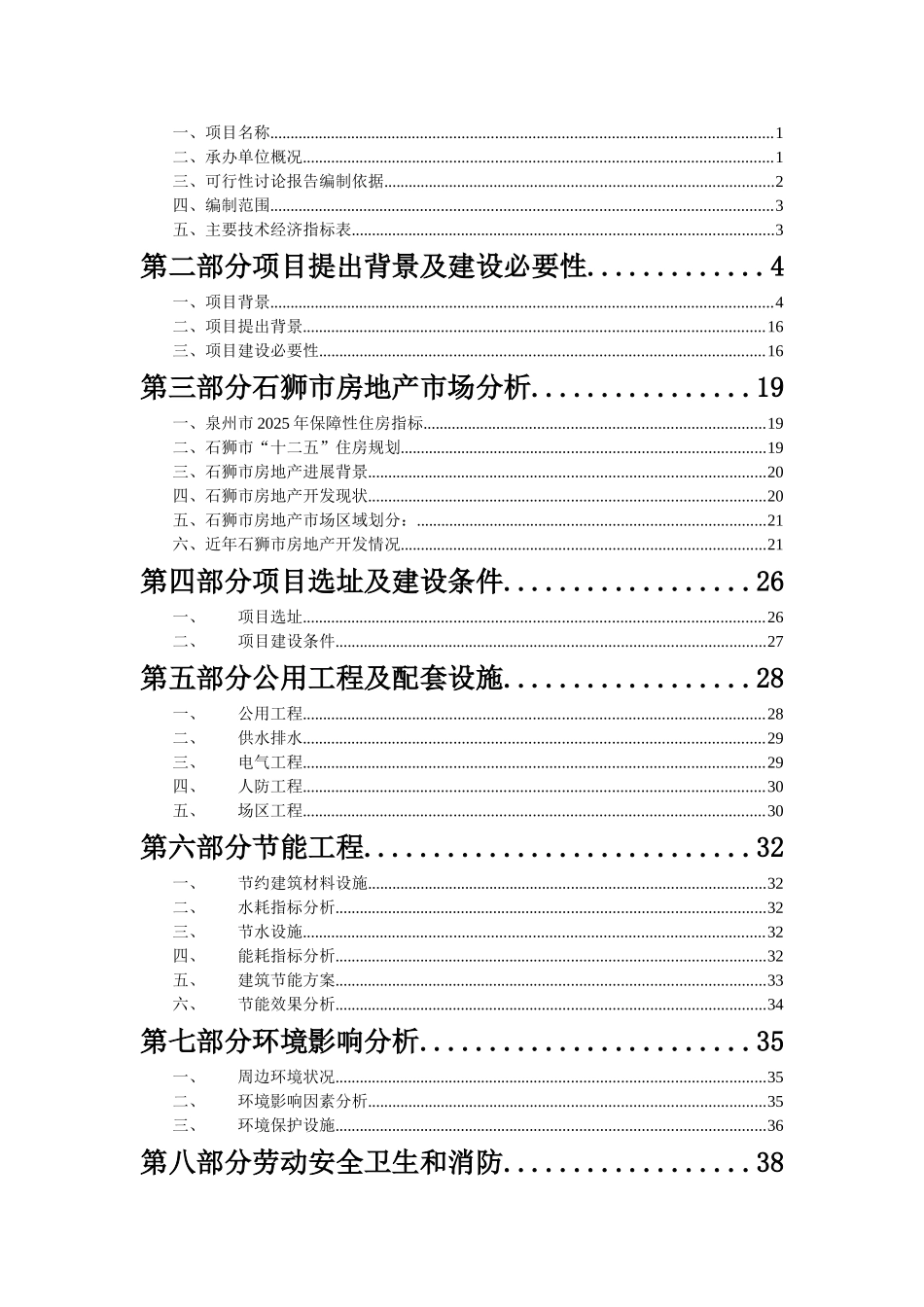 福建石狮城镇化项目可行性研究计划书_第3页