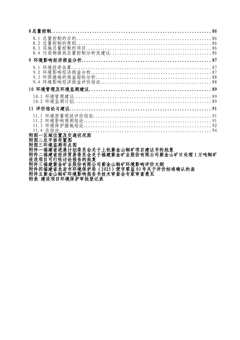福建紫金矿业股份有限公司紫金山铜矿环境评估报告_第2页