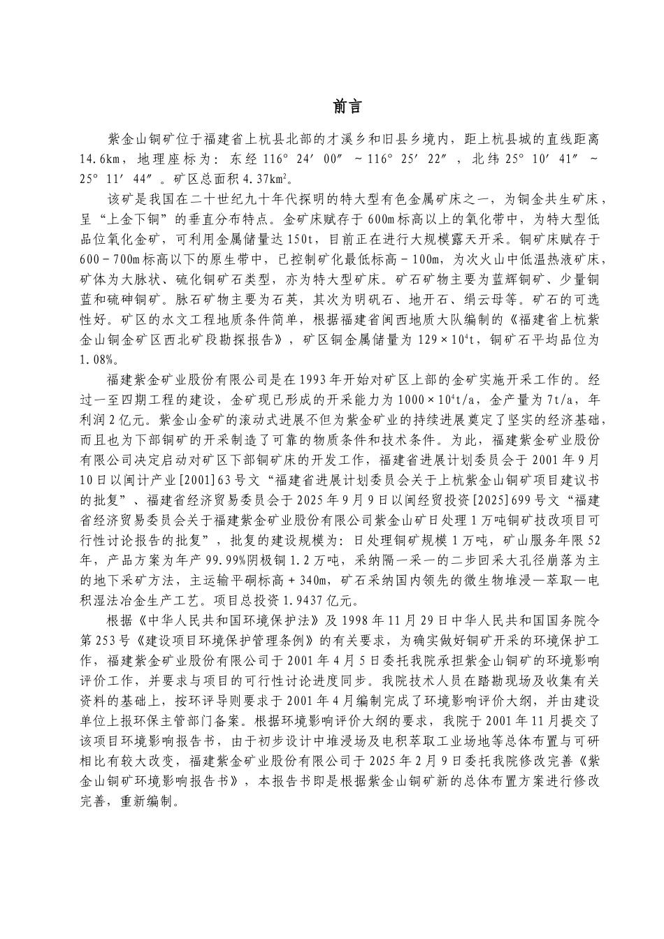 福建紫金矿业股份有限公司紫金山铜矿环境评估报告_第3页