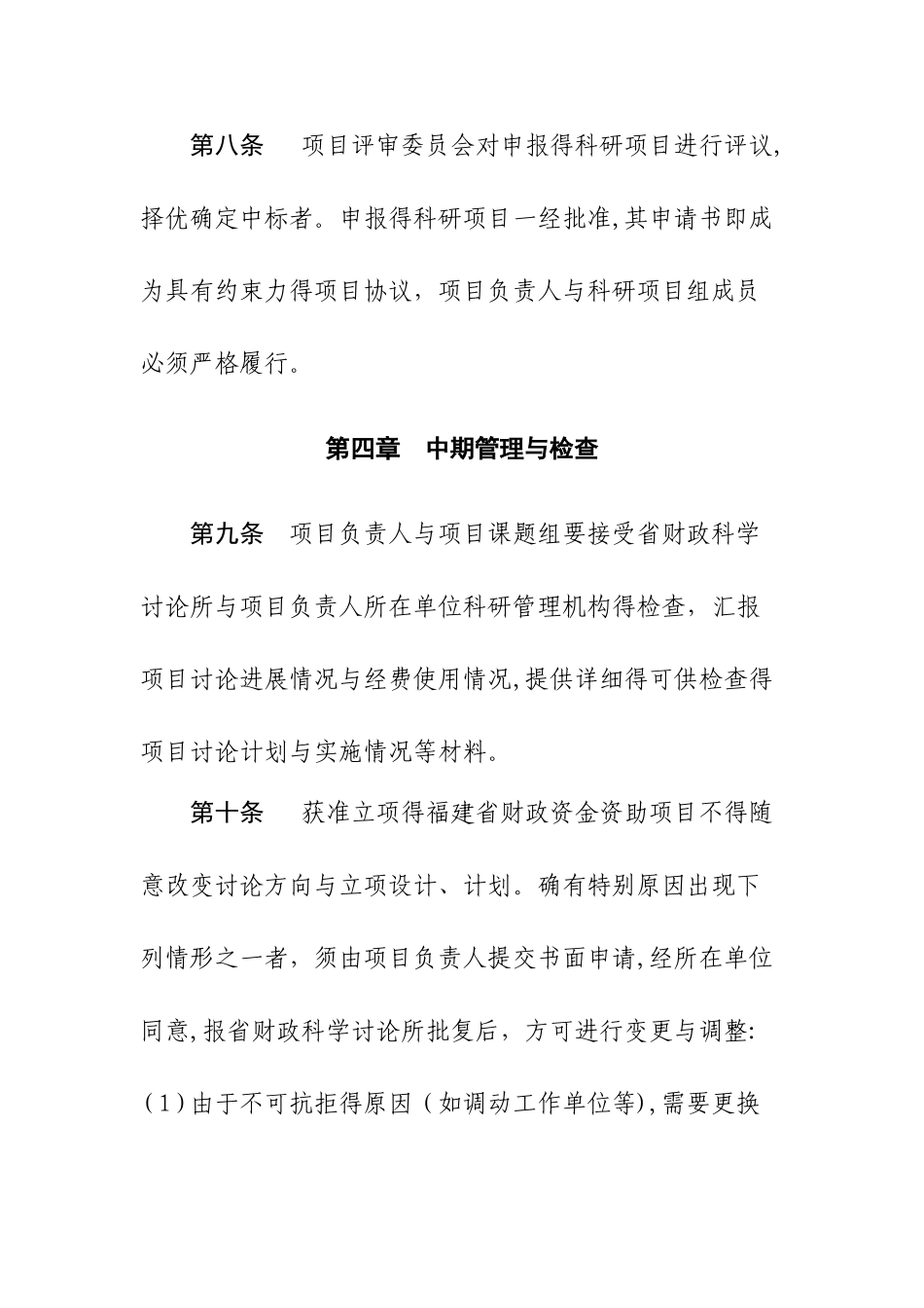 福建省财政资助科研项目管理办法_第3页