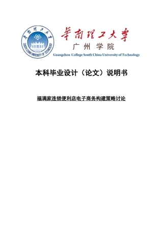 福满家连锁便利店电子商务构建策略研究--学位论文