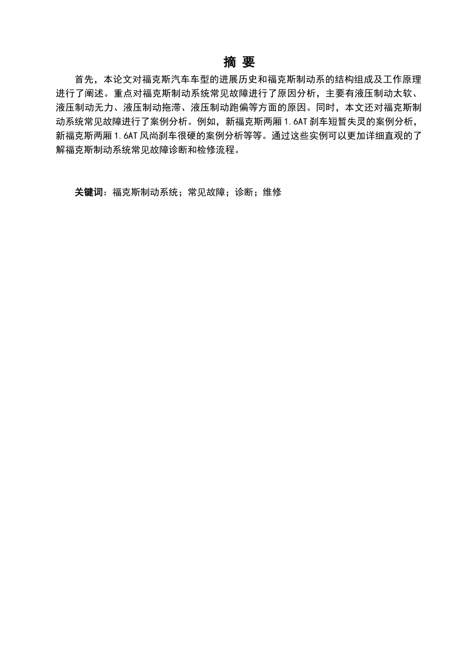 福特福克斯制动系统故障诊断与检修设计大学本科毕业论文_第2页