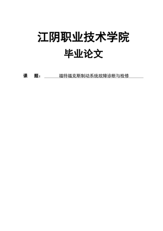 福特福克斯制动系统故障诊断与检修设计大学本科毕业论文