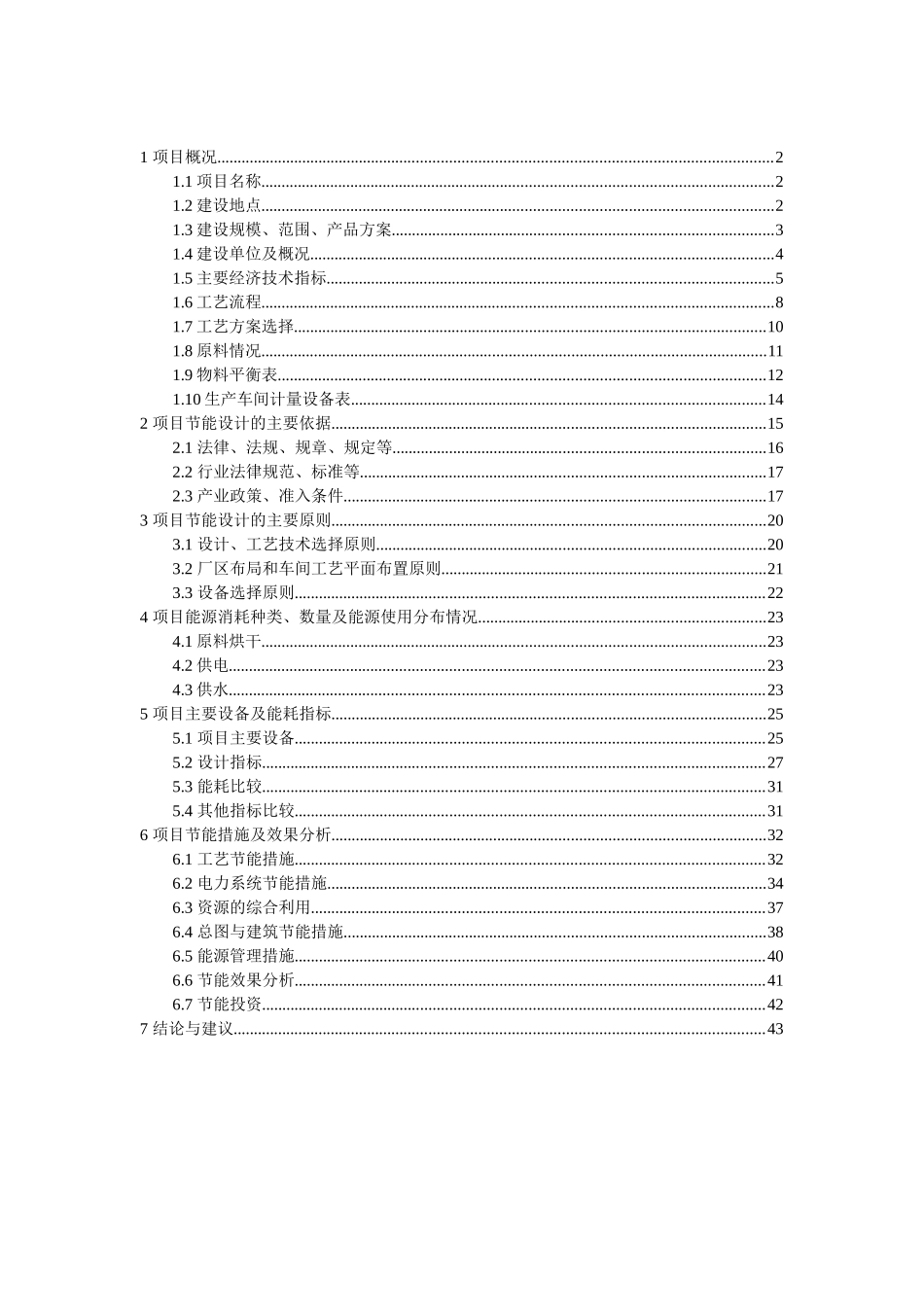 福隆建材有限责任公司技改年产60万吨水泥粉磨工程可行性研究报告节能专篇_第2页