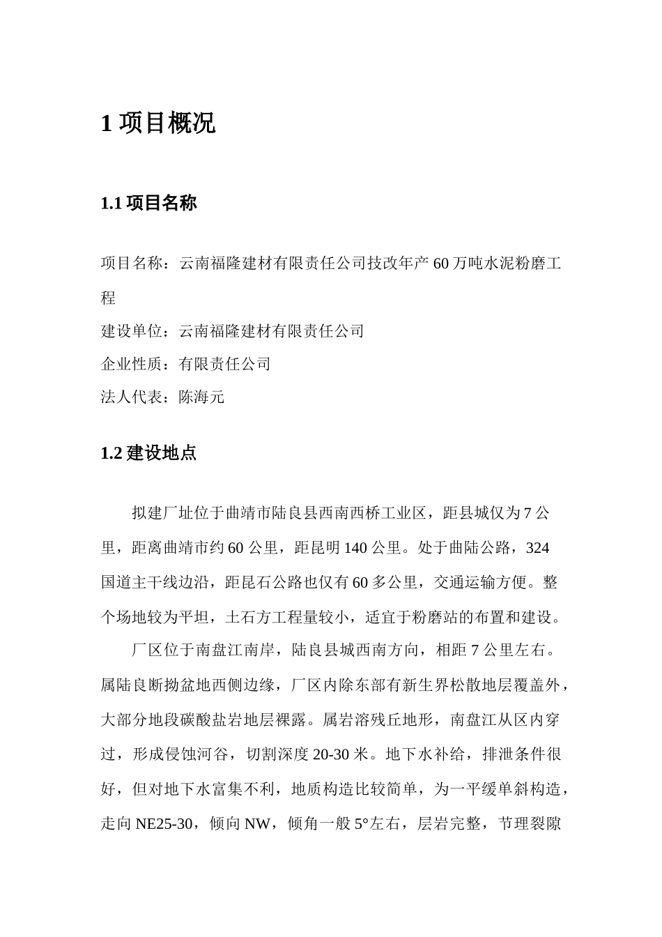 福隆建材有限责任公司技改年产60万吨水泥粉磨工程可行性研究报告节能专篇_第3页