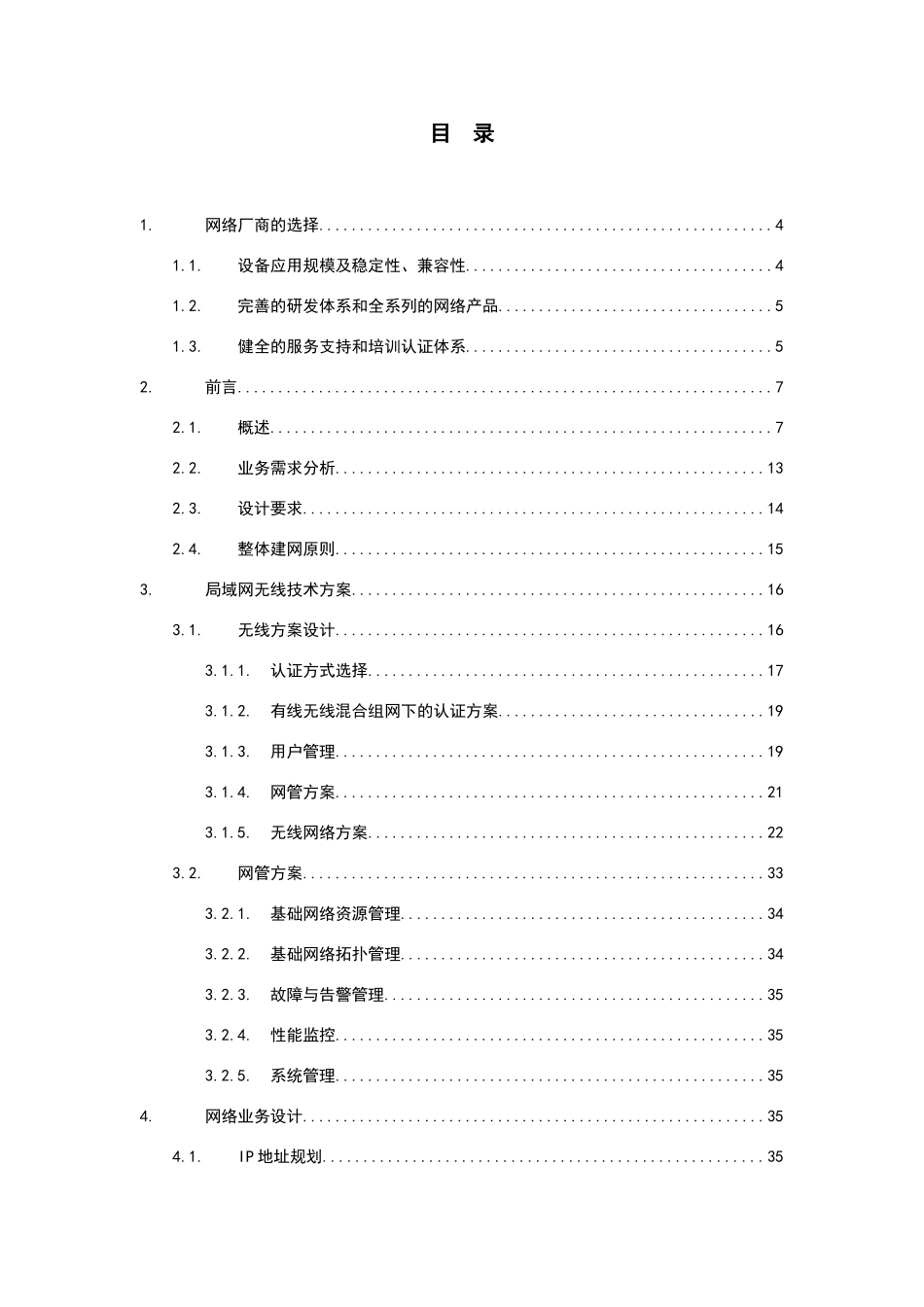 禹城市人民医院外科病房楼无线解决方案书技术可行性研究报告_第1页