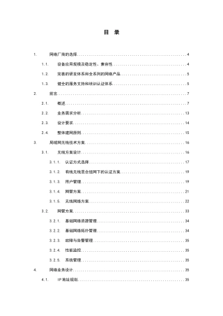 禹城市人民医院外科病房楼无线解决方案书技术可行性研究报告