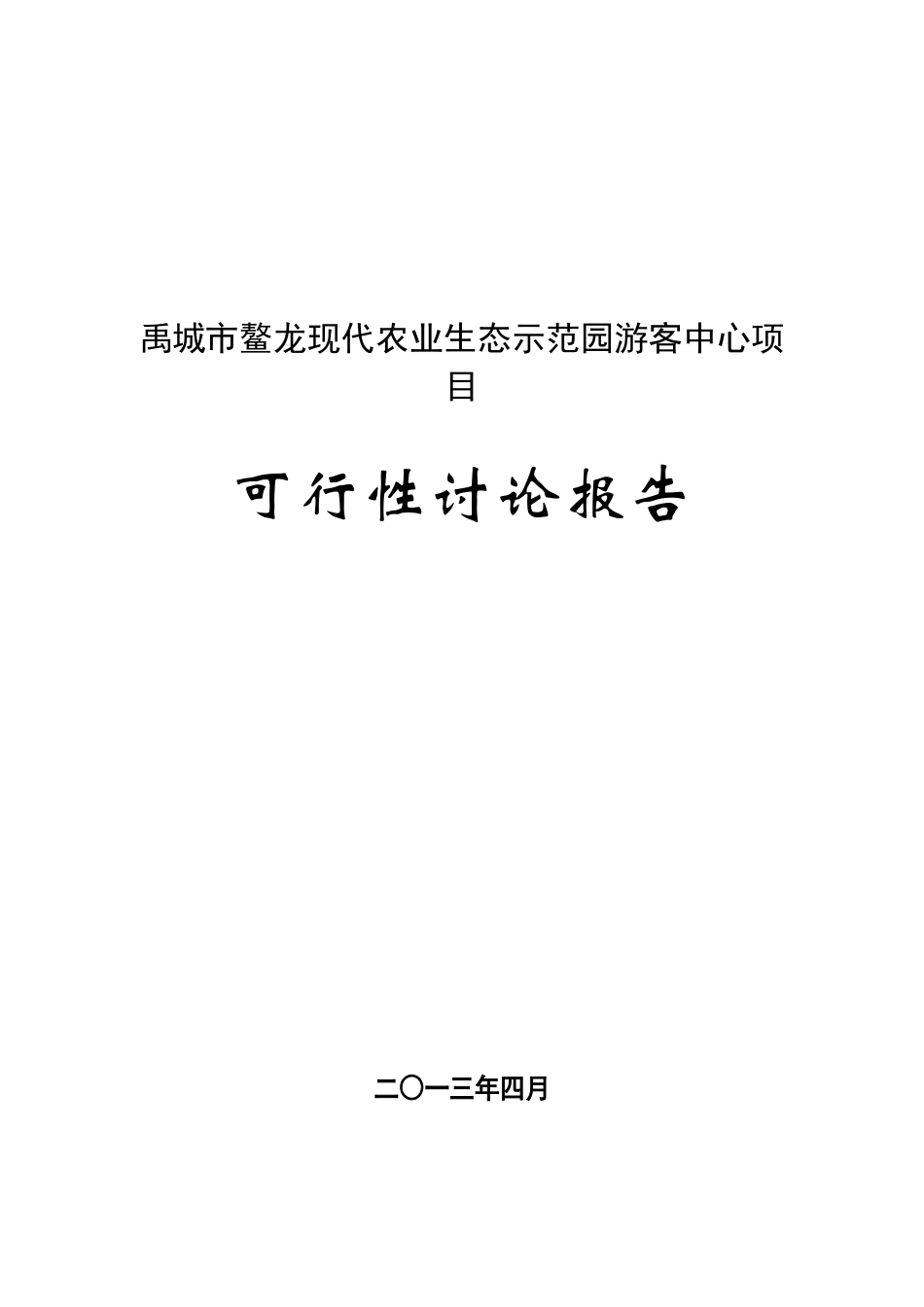 禹城市鳌龙现代农业生态示范园游客中心项目可研报告_第2页