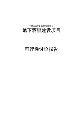 禹皇酒庄地下酒窖建设项目可行性研究报告