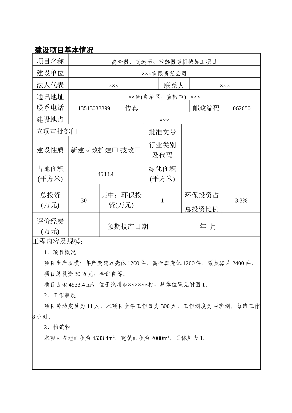 离合器、变速器、散热器等机械加工项目环评报告书_第2页