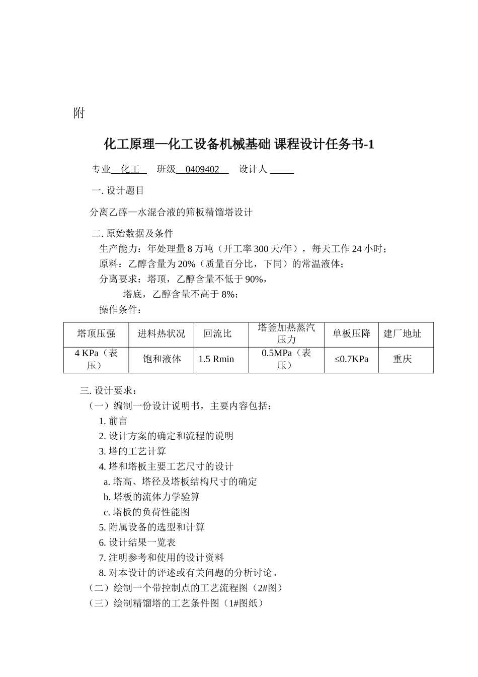 离分乙醇-水混合液的筛板精馏塔设计-化工课程设计任务书--大学毕设论文_第2页