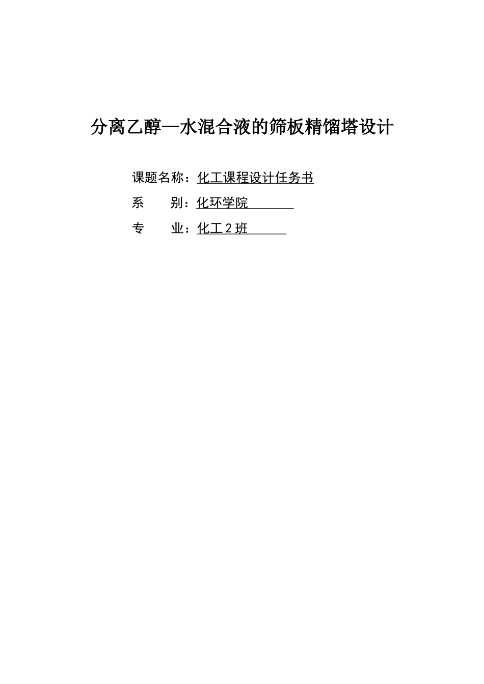 离分乙醇-水混合液的筛板精馏塔设计-化工课程设计任务书大学论文_第1页