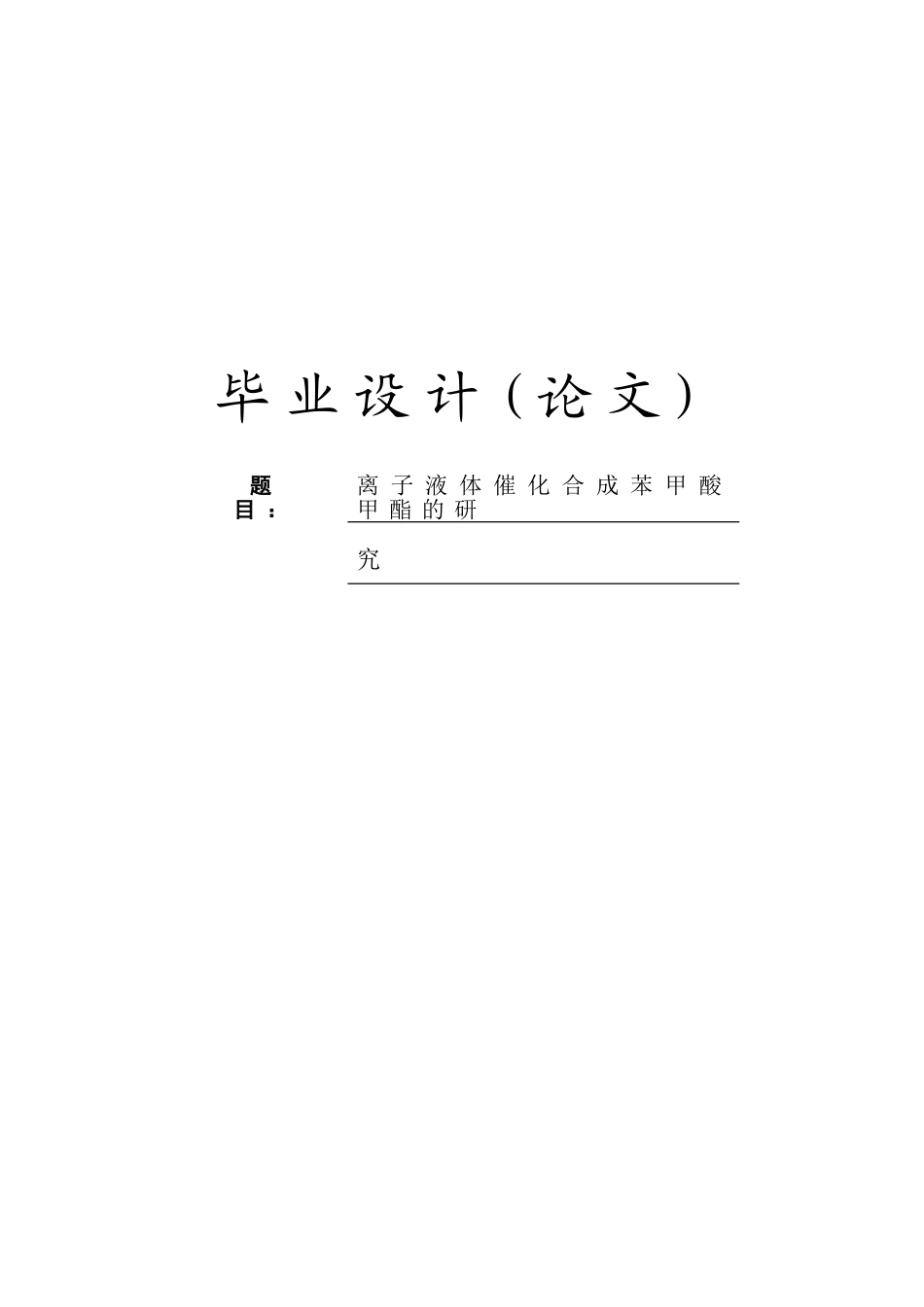 离子液体催化合成苯甲酸甲酯的研究学士学位论文_第1页