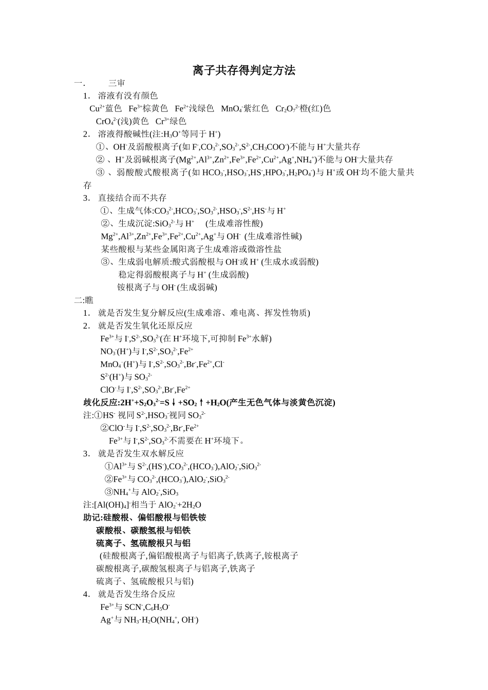 离子共存的判断方法_第1页