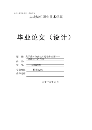 离子液体分离技术研究和应用以印花工艺为例学士学位论文