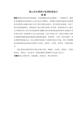 离心式水果榨汁机的机械设计