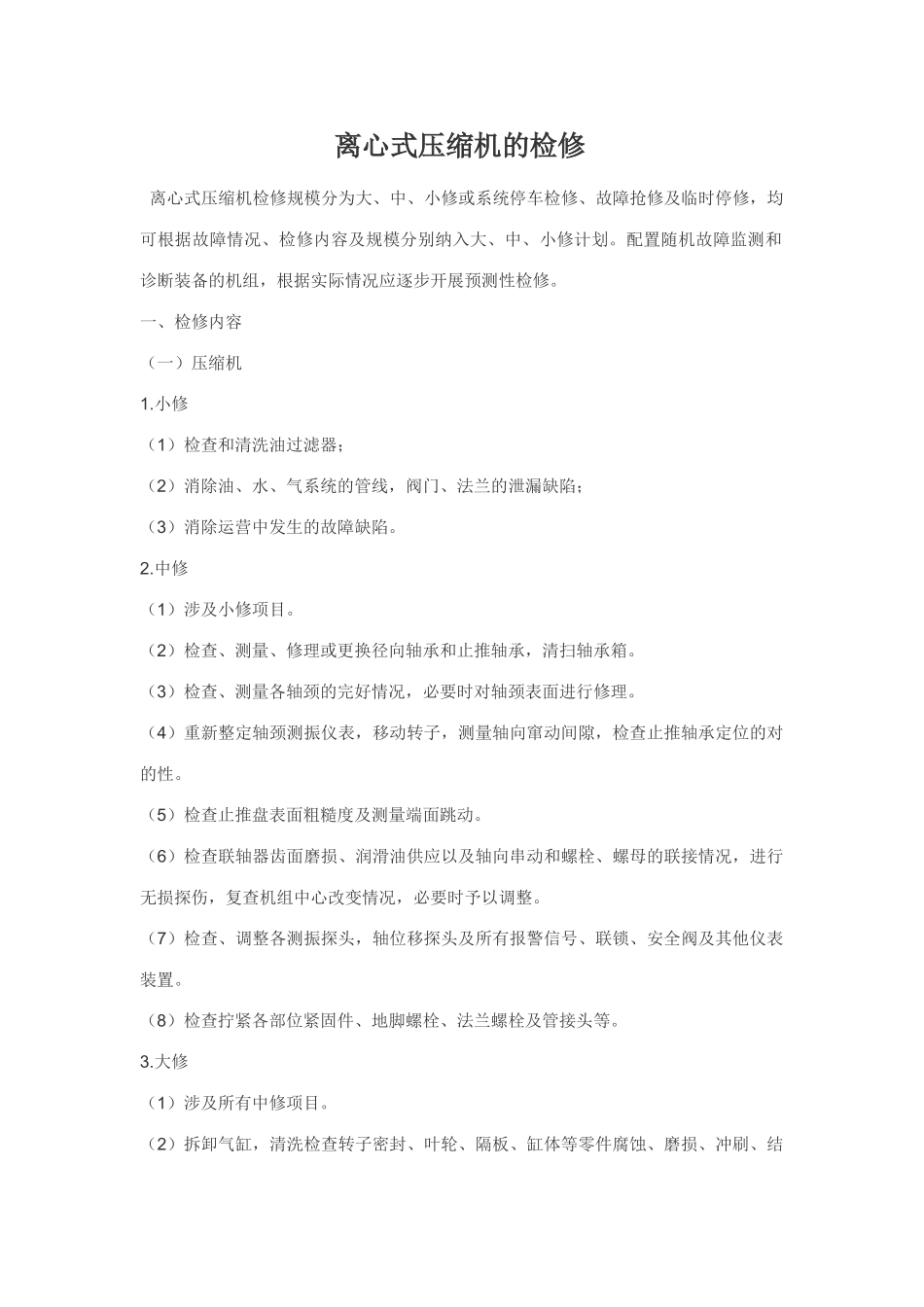 离心式压缩机的检修规程_第1页