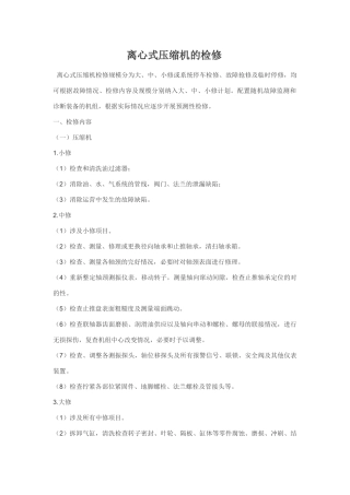 离心式压缩机的检修规程