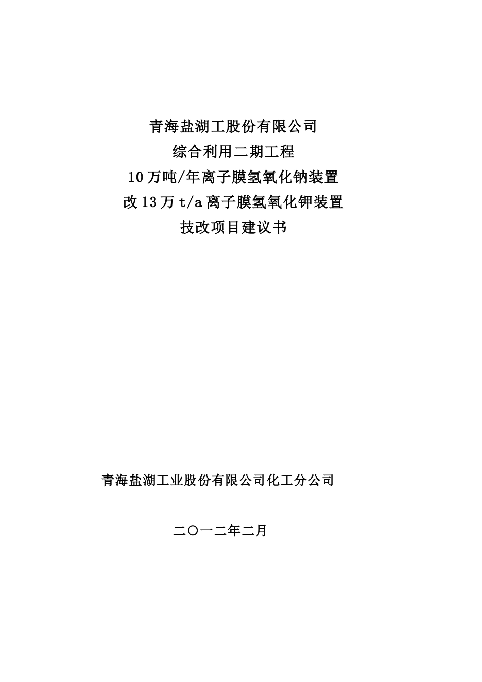 离子膜氢氧化钠装置改子膜氢氧化钾装置-技改项目项目可行性研究报告_第3页