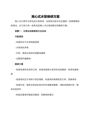 离心式水泵维修方案
