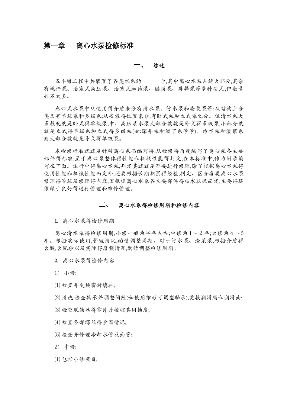 离心泵维修技术标准_第1页