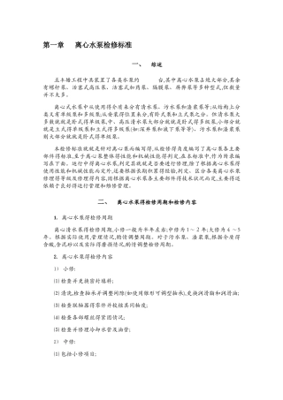 离心泵维修技术标准