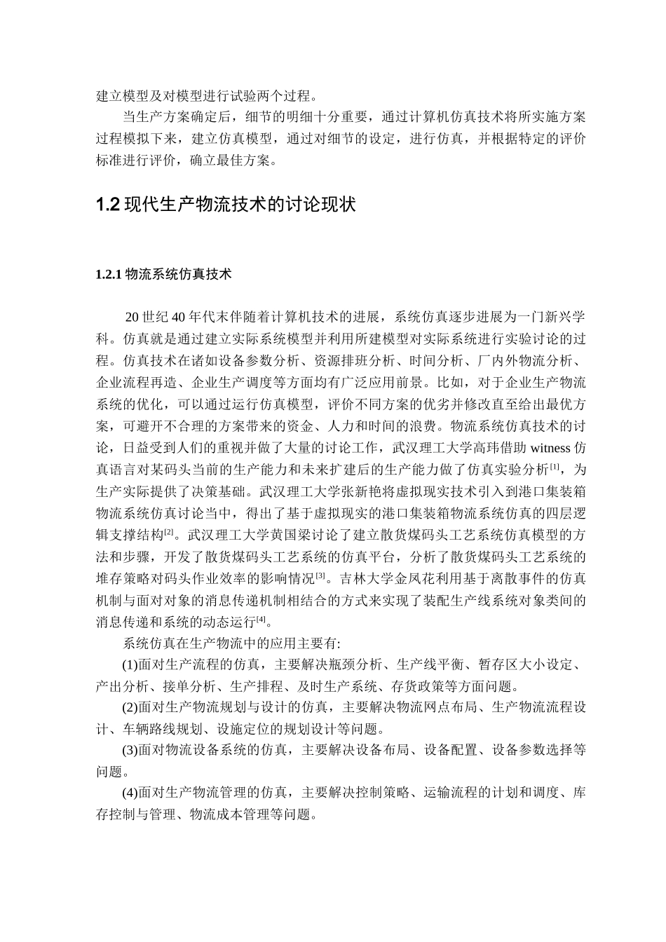 离散制造型企业内部物流仿真研究_第2页