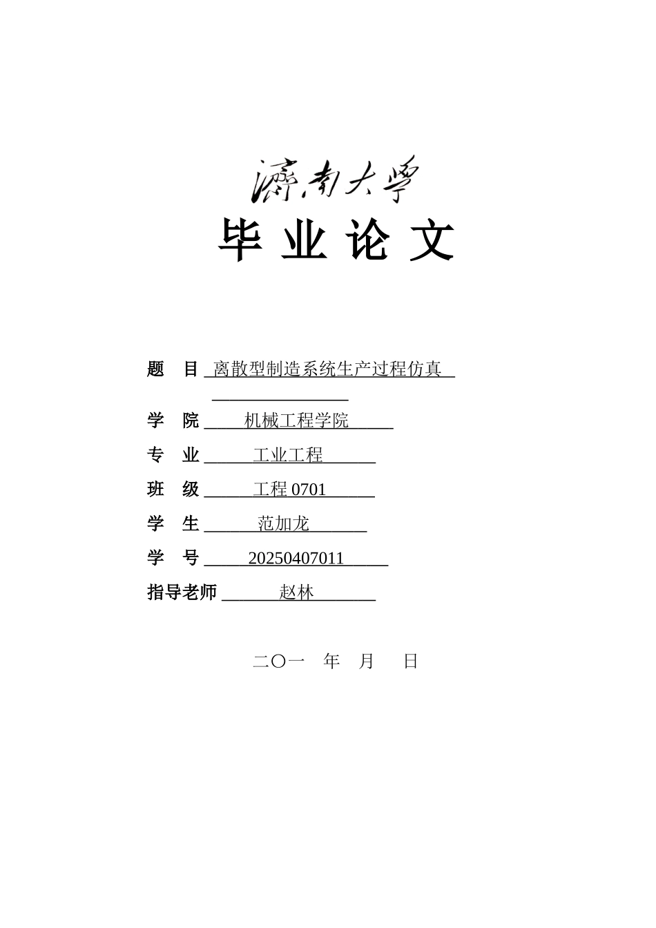 离散型制造系统生产过程仿真本科学位论文_第1页