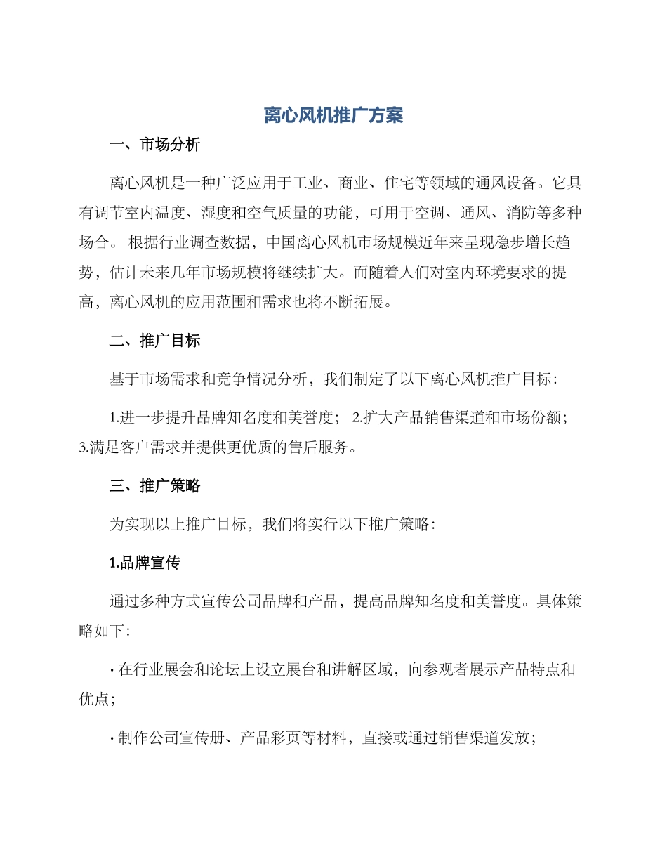 离心风机推广方案_第1页