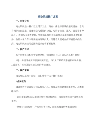 离心风机推广方案