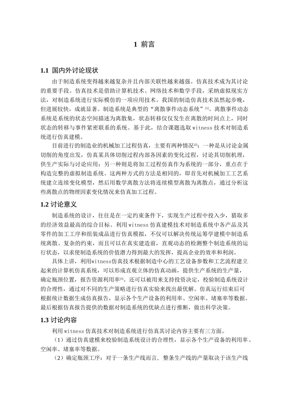 离散型制造系统生产过程仿真_第2页