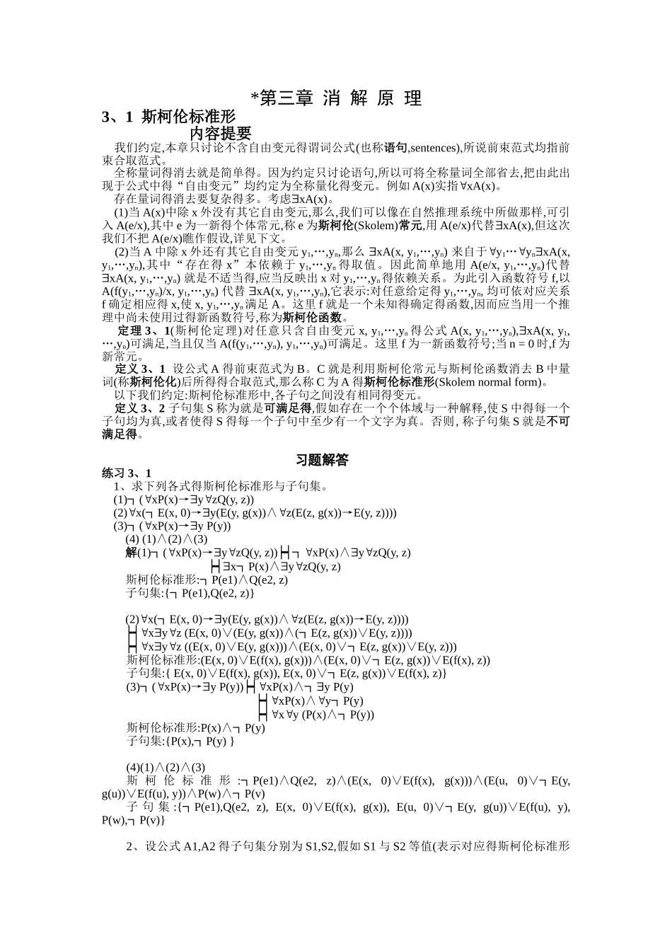 离散数学 第三章 消解原理_第1页