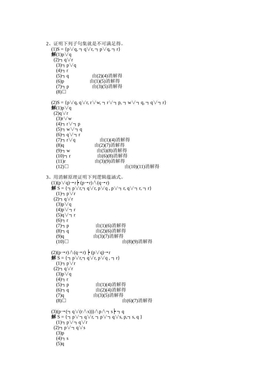 离散数学 第三章 消解原理_第3页