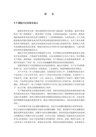 离散制造型企业内部物流仿真研究本科学位论文