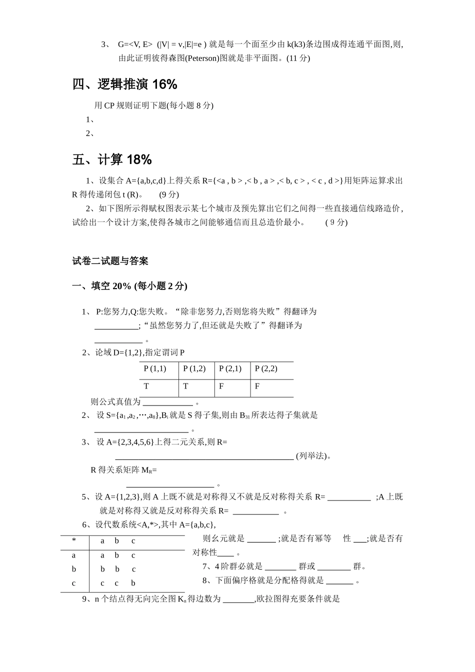 离散数学习题集 - 答案_第3页