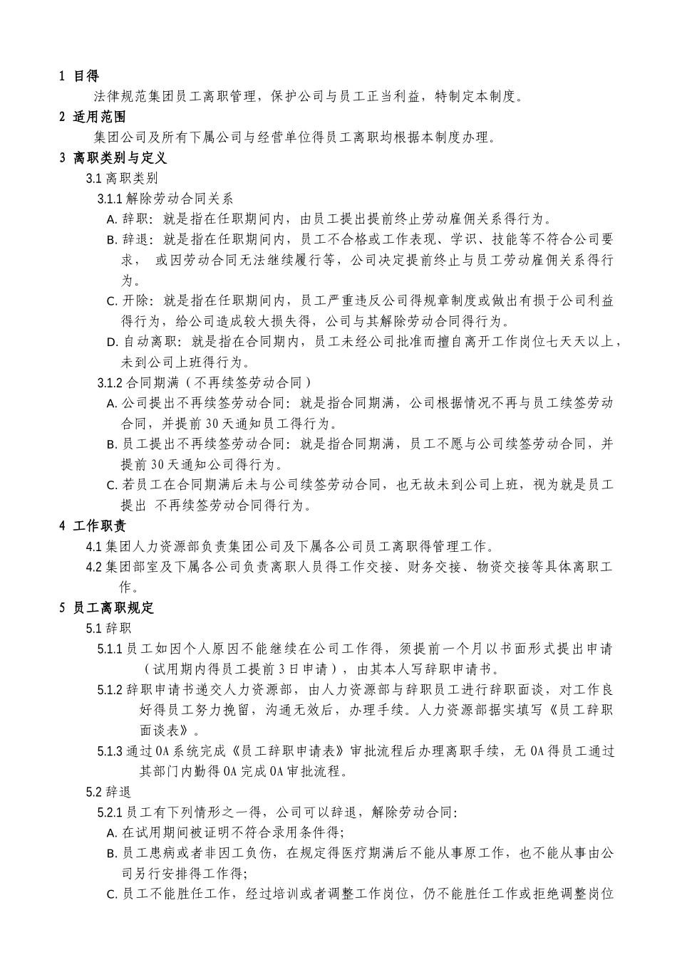 离职管理制度_第1页