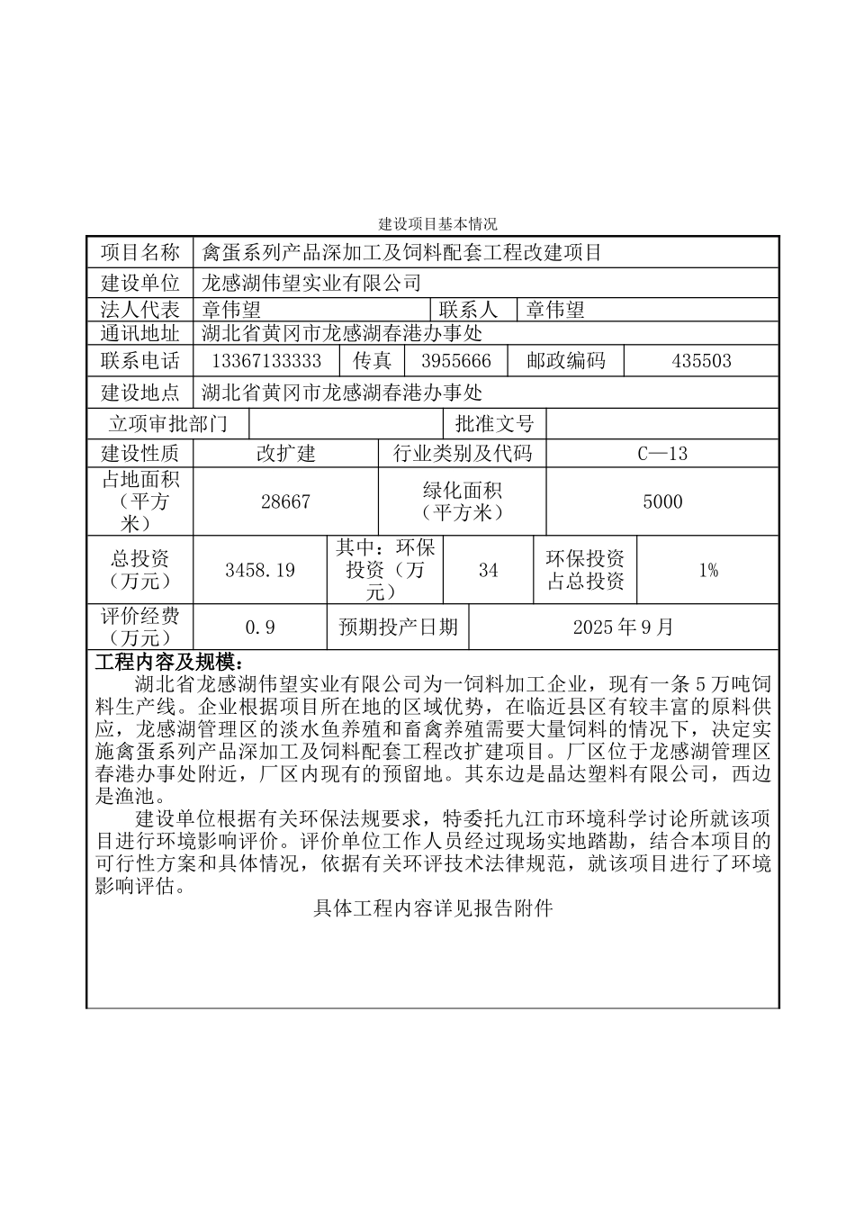 禽蛋系列产品深加工及饲料配套工程项目改扩建项目环境影响评价文本_第3页