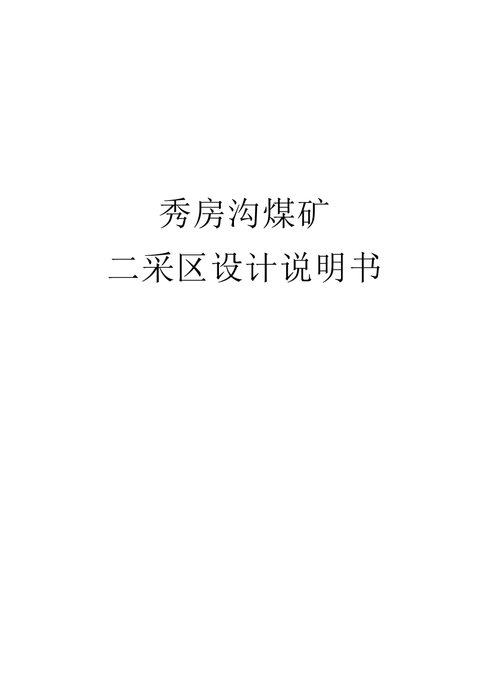 秀房沟煤矿二采区设计说明书_第1页