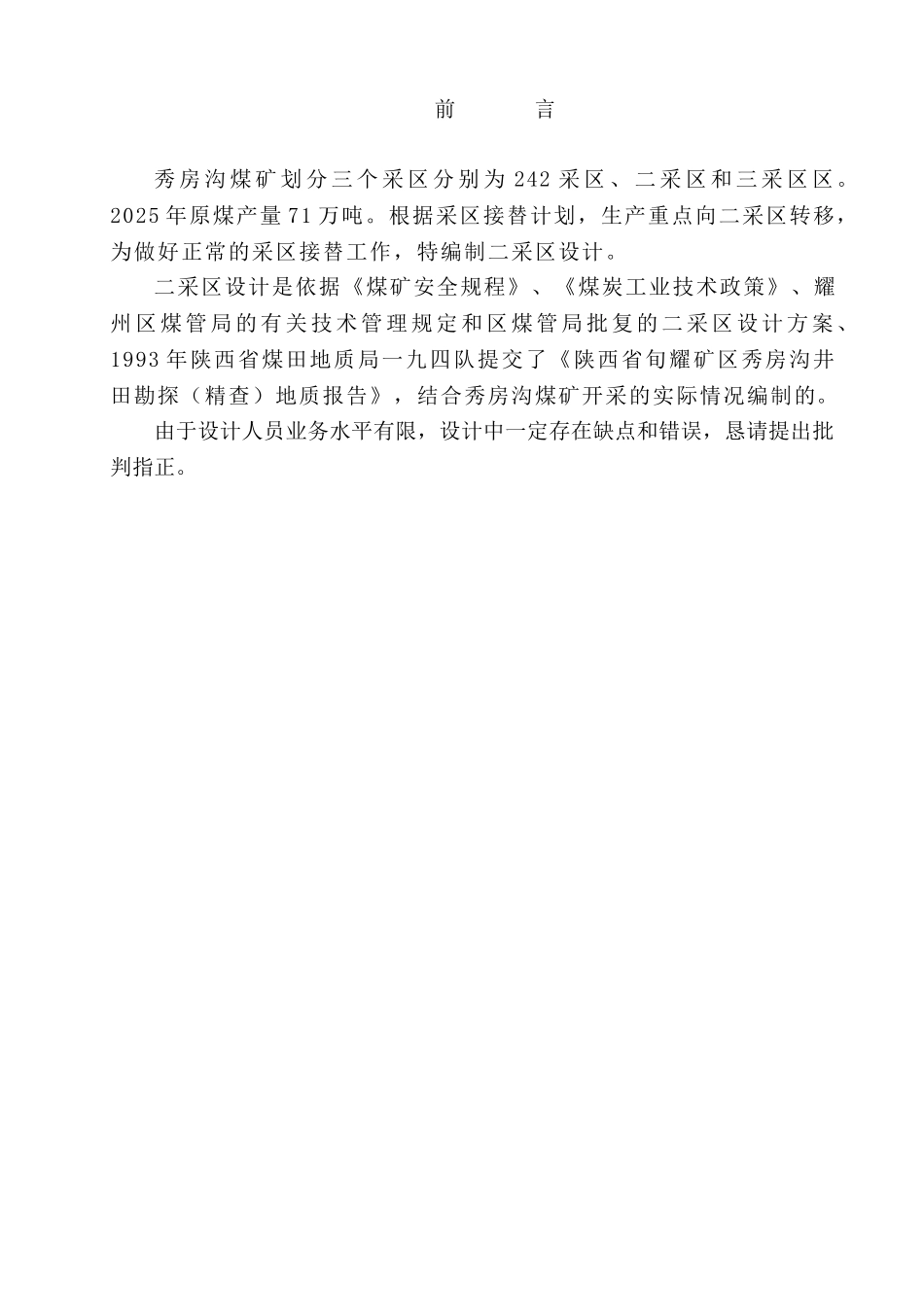 秀房沟煤矿二采区设计说明书_第3页