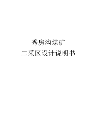 秀房沟煤矿二采区设计说明书
