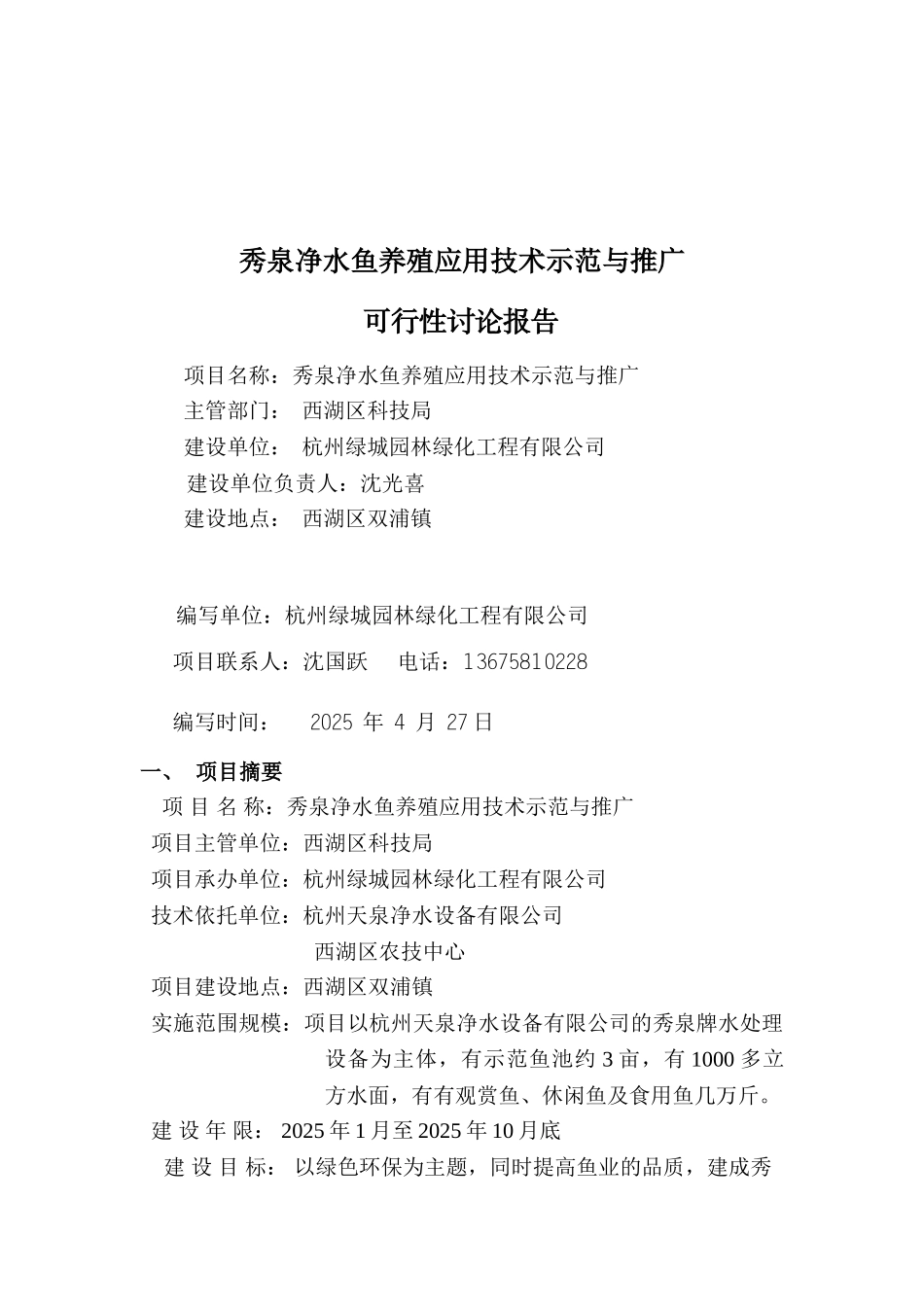 秀泉净水鱼养殖应用技术示范与推广可行性研究报告_第2页